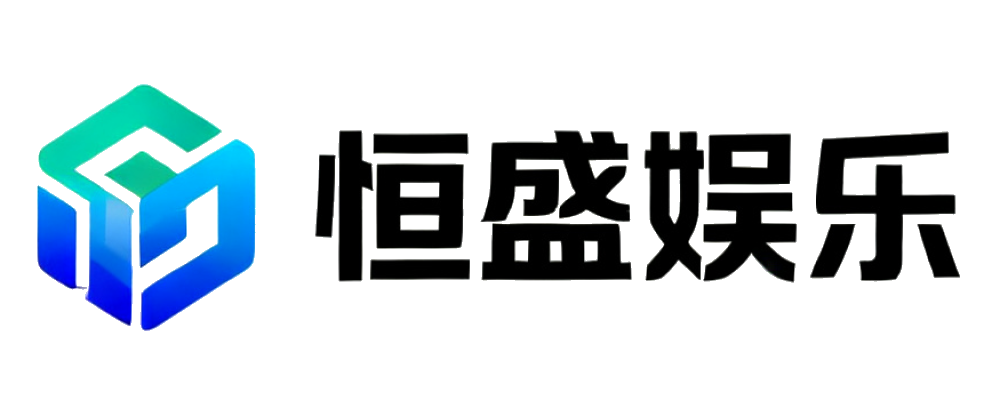恒盛娱乐